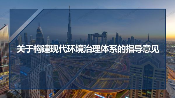 01圖解《關(guān)于構(gòu)建環(huán)境治理體系的指導(dǎo)意見》_01.jpg