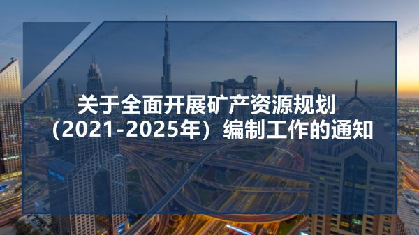 04圖解《關(guān)于全面開(kāi)展礦產(chǎn)資源規(guī)劃（2021-2025年）編制工作的通知》_01.jpg
